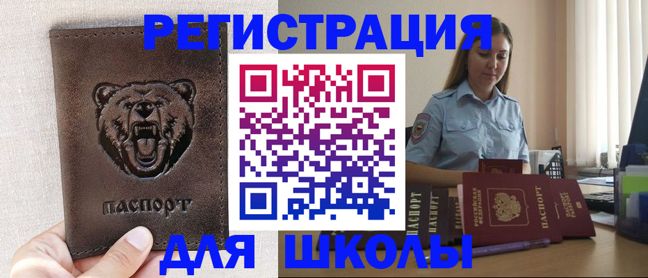 временная регистрация для школы в Северске